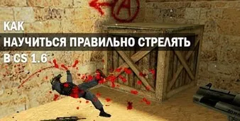 Прицеливание и стрельба в Контр Страйк 1.6: секреты метких выстрелов