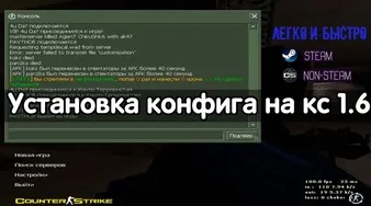Как установить конфиг в CS 1.6