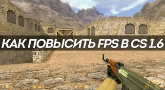 Как увеличить FPS в CS 1.6