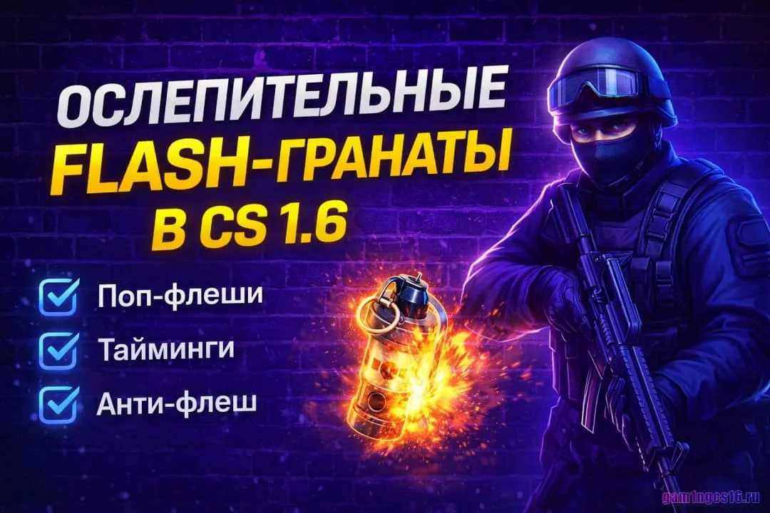 Flash-гранаты в CS 1.6 — как кидать правильно (поп-флеши, защита и тайминги)